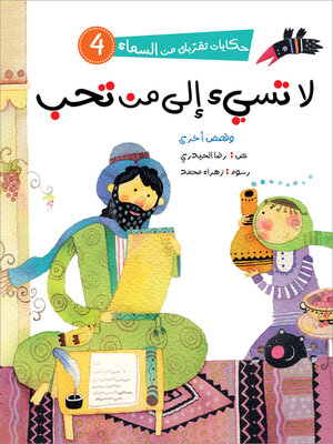 cover image of لا تسيء إلى من تحب